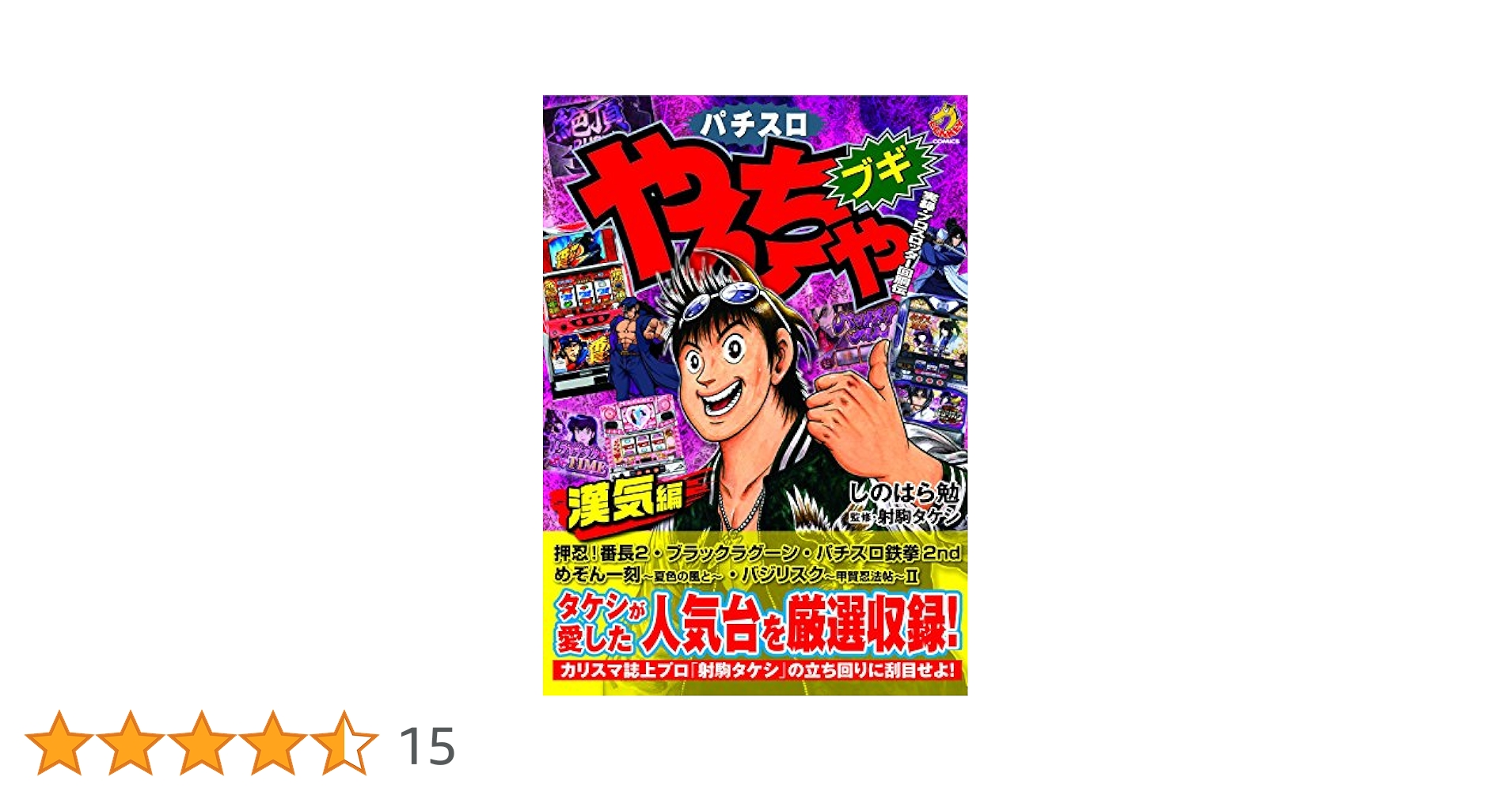 Amazon.co.jp: やんちゃブギ 第19集 漢気編 eBook : しのはら勉